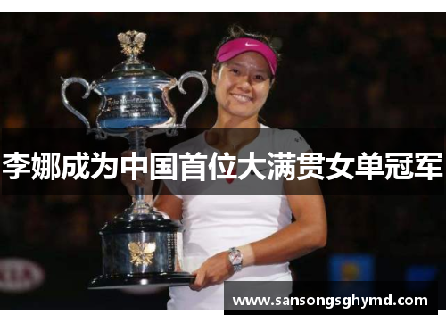 李娜成为中国首位大满贯女单冠军