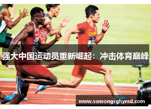 强大中国运动员重新崛起：冲击体育巅峰