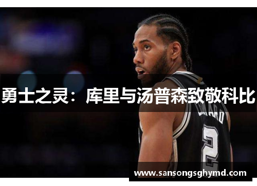 勇士之灵：库里与汤普森致敬科比