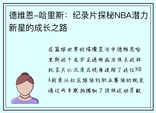 德维恩-哈里斯：纪录片探秘NBA潜力新星的成长之路