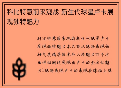 科比特意前来观战 新生代球星卢卡展现独特魅力