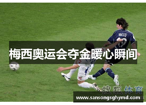 梅西奥运会夺金暖心瞬间