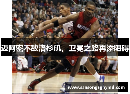 迈阿密不敌洛杉矶，卫冕之路再添阻碍