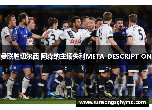 曼联胜切尔西 阿森纳主场失利META_DESCRIPTION