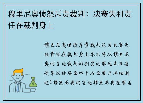 穆里尼奥愤怒斥责裁判：决赛失利责任在裁判身上